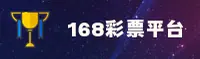 168彩票APP「中国」官方网站 - 168