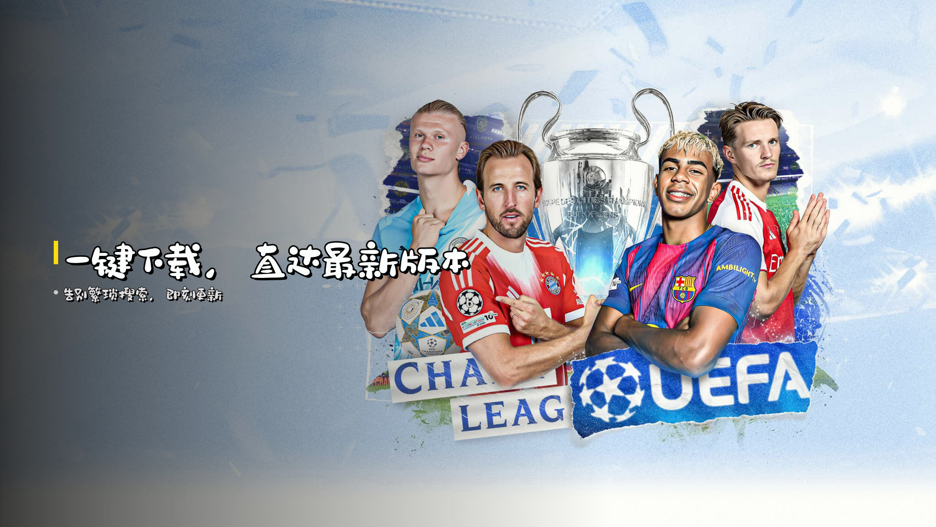 <strong>一键下载</strong>，直达<strong>最新版本</strong>